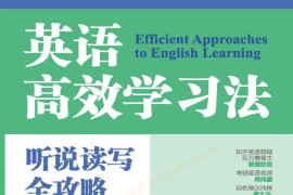 英语高效学习法 听说读写全攻略