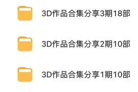 3D作品合集分享1-4期 48部考研学习视频