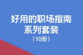 好用的职场指南系列套装（共10册）