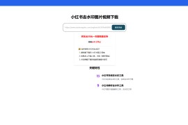 小红书去水印图片视频下载-xhs download