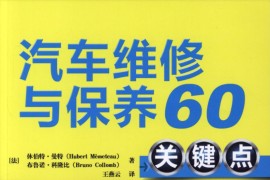 汽车维修与保养60关键点 电子书 PDF