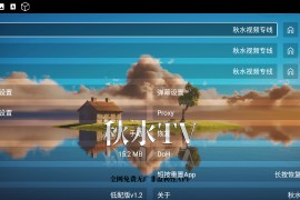 秋水TV v1.3 安卓+TV版