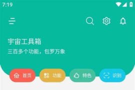 宇宙工具箱 v2.7.6 安卓绿化版