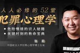 人人必修的52堂犯罪心理学（全58集）