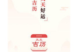 吉历万年历 v9.1 安卓绿化版