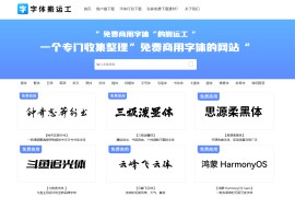 字体搬运工-免费商用字体下载网站