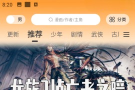 漫画社 v1.0.3 安卓绿化版