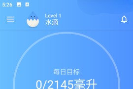 喝水助手 v2.27.0 安卓绿化版