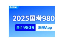 2025国考粉笔980系统班