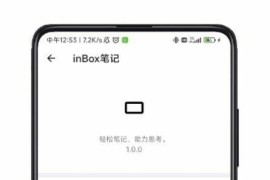 inBox笔记 v1.8.406 安卓绿化版