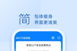 WiFi万能钥匙 v5.1.15 安卓绿化版