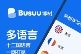 博树Busuu v32.7.0 安卓绿化版