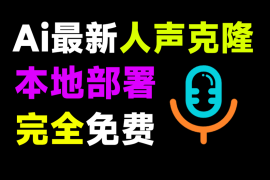 一键克隆任何人的声音！