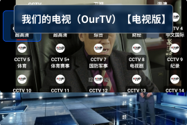 OurTV v3.5.1 TV版