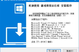 游戏常用运行库合集 Game Runtime Libraries Package v1.0.24.0530