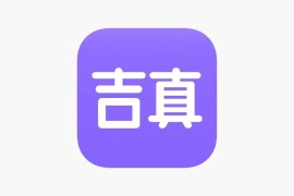 IOS圈X规则|吉真紫微斗数