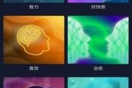 Binaural Beats Brainwaves v6.24 安卓绿化版