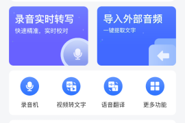 录音转文字助理 v2.6.0.0 安卓绿化版