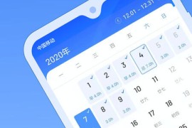 日历记加班 v4.5.2(62) 安卓绿化版