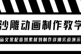 沙雕动画制作教学课程：针对0基础小白从文案配音到素材到制作详细实战演示