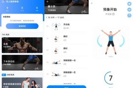 私人健身教练 v1.3.4 安卓绿化版