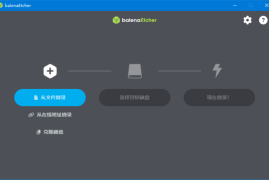 balenaEtcher(U盘镜像制作工具) v1.19.21 中文绿色版
