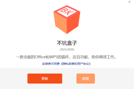 不坑盒子(免费的Office插件下载) v2024.0607