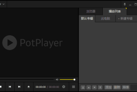 PotPlayer 240610(1.7.22243) 去广告增强绿色版