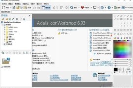 Axialis IconWorkshop(专业图标制作) v6.9.5.0 官方中文版