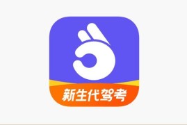 IOS圈X规则|拿捏驾考-新生代绝绝子驾考