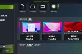 屏幕录制软件：TechSmith Camtasia Studio v2024.0.1/2023.3.15 多语言学习版 (Win/Mac)