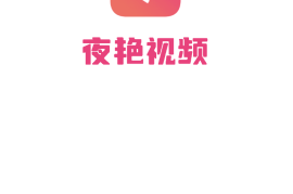 IOS圈X规则|”夜艳” : h5版本&轻量版|你懂的