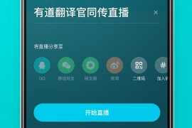 有道翻译 v6.6.8.0 安卓绿化版