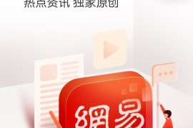 网易新闻 v1.0.6.2 安卓绿化版