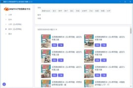 智慧教育平台电子教材下载器 v3.1.0 中文绿色版