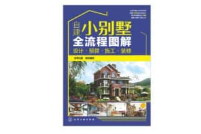 自建小别墅全流程图解 PDF