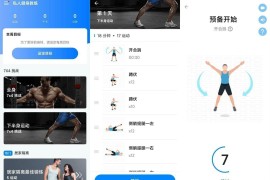 私人健身教练 v1.4.2 安卓绿化版