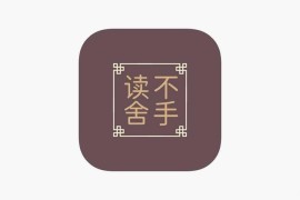 读不舍手 v2.2.12 iOS绿化版