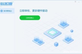 驱动总裁(驱动程序管理软件) v2.16.0.0 去广告绿色版