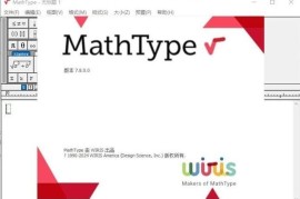 MathType(数学公式编辑器) v7.8.0.0 中文破解版