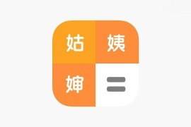 IOS圈X规则|亲戚称呼计算器-亲戚关系，亲情辈分计算器