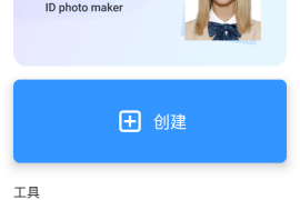 IDPhoto v1.2.8 安卓绿化版