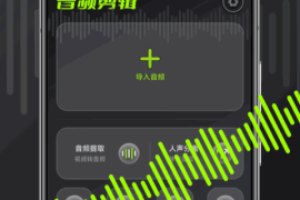 音频剪辑 v1.0.3(4) 安卓绿化版