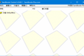 沙盘SandBoxie Classic_v5.69.1 / Plus 1.14.1