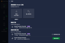 Avast Premium Security(Avast杀毒软件) v24.5.6116 直装激活版