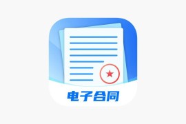 IOS圈X规则|电子合同易签约