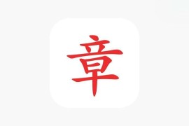 IOS圈X规则|印章制作-一键生成印章，轻松制作公章