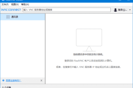 RealVNC Viewer(远程桌面控制工具) v7.11.0 汉化绿色版