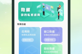应用隐藏宝 v1.0.2 安卓绿化版