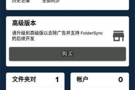 FolderSync v4.0.0 安卓绿化版